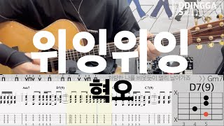 혁오 - 위잉위잉 | Acoustic Guitar Cover with TAB | Lesson & Tutorial