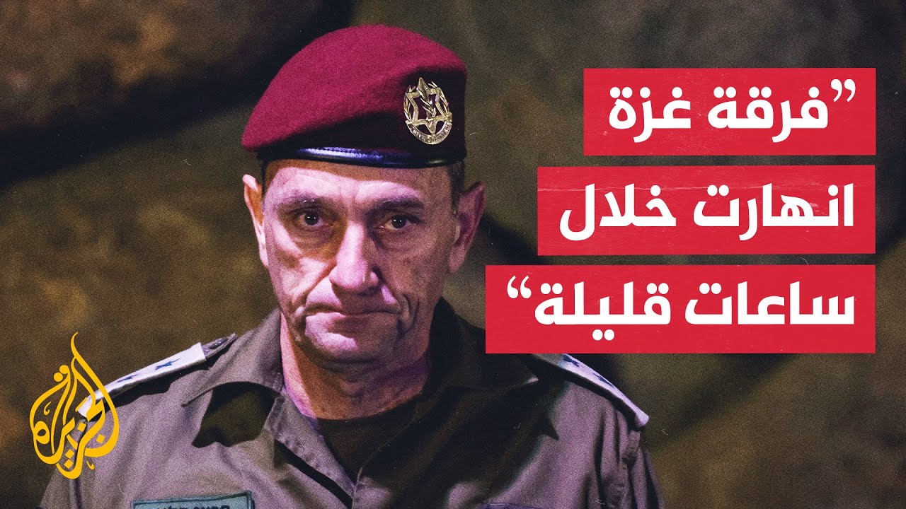 تسريب لرئيس الأركان الإسرائيلي السابق يكشف انهيارا سريعا لفرقة غزة خلال هجو?