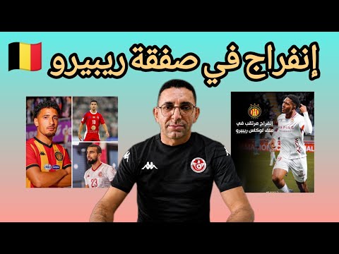 🚨 أخبار مفرحة ✅عن صفقة ريبيرو 🇧🇷🇧🇪 ساعات و يصبح مكشخ و حفيظ البلايلي يهاجم مسؤولي المكشخة 