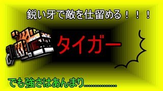【Pixel Gun 3D】イベントチェストの景品のタイガーの強さは？ | ゆっくり実況