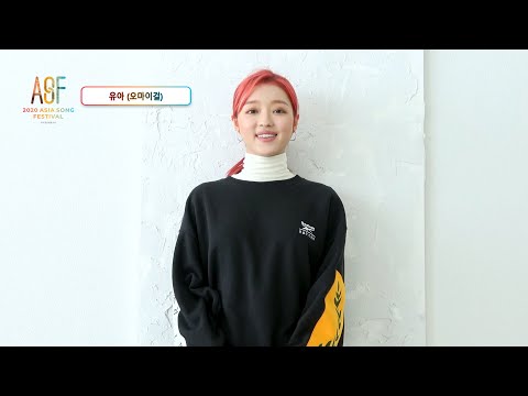 [2020아시아송페스티벌] 똑똑 유아(오마이걸)로부터 초대장이 도착했습니다 | Invitation from YOOA [ASIA SONG FESTIVAL 2020]