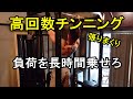 【山内メニュー】1セットでパンパンに張る!高回数チンニング