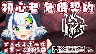 【アークナイツ】はじめての危機契約！🪽 day3