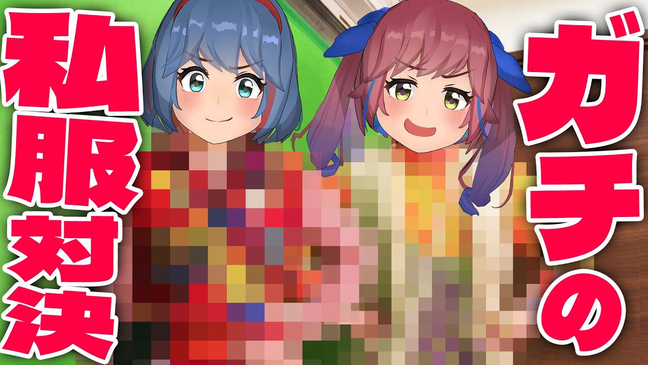 【私服対決】普段着てるお気に入りの服でガチコーデ勝負してみたｗｗｗｗ