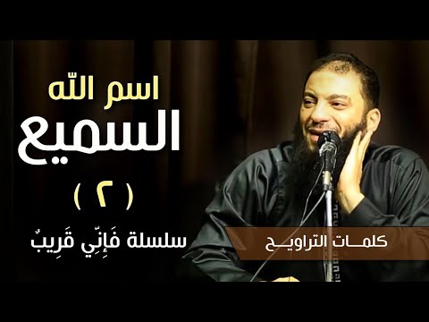 اسم الله السميع.. #سلسلة_فَإِنِّي_قَرِيبٌ