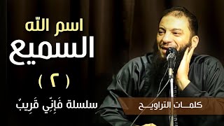 اسم الله السميع | الجزء ( 02 ) | #فإني_قريب | د . حازم شومان image