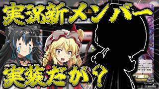 【ゆっくり実況】数年ぶり！カゲロウさんの実況に新メンバーが実装されるらしいですよ！先導者がたどり着いた新たな境地Part35【ヴァンガード】【ヴァンガードDD】【#ヴァンガードdd2】