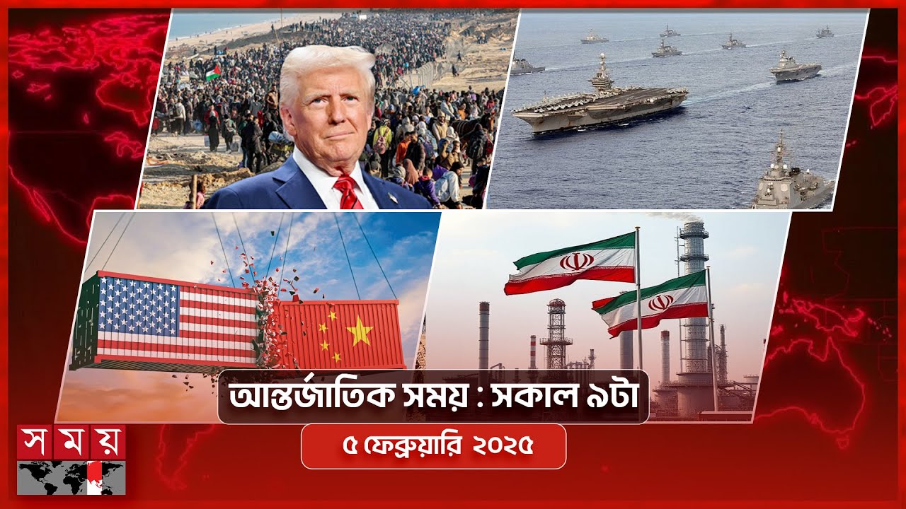 আন্তর্জাতিক সময় | সকাল ৯টা | ৫ ফেব্রুয়ারি ২০২৫ | Somoy TV International Bulletin 9am | Somoy TV