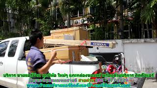 #ขายแอร์พุทธมณฑลสาย6 สายด่วน 086   977 1629 บริการ #ขายแอร์บ้านพุทธมณฑลสาย6