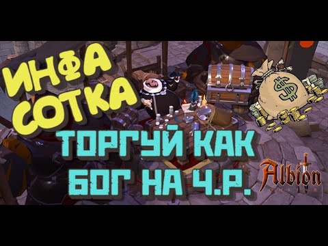 ALBION ONLINE - ЛУЧШИЙ СПОСОБ ЗАРАБОТАТЬ НА ЧЕРНОМ РЫНКЕ / ЛУЧШИЙ ГАЙД