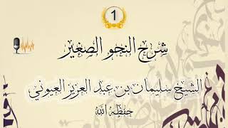 صورة شرح النحو الصغير