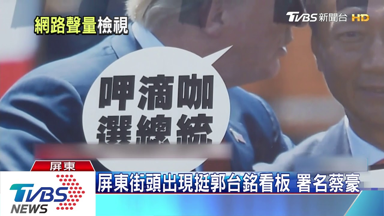 郭台銘網投領先10% 韓國瑜:替他開心