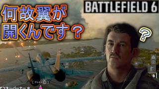 【BATTLEFIELD 6】私はスーパースペクターの火器管制官！何故翼が開くんです？カッコいいからだろ！