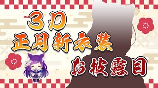 [披露] 神城くれあ 3D正月衣裝披露