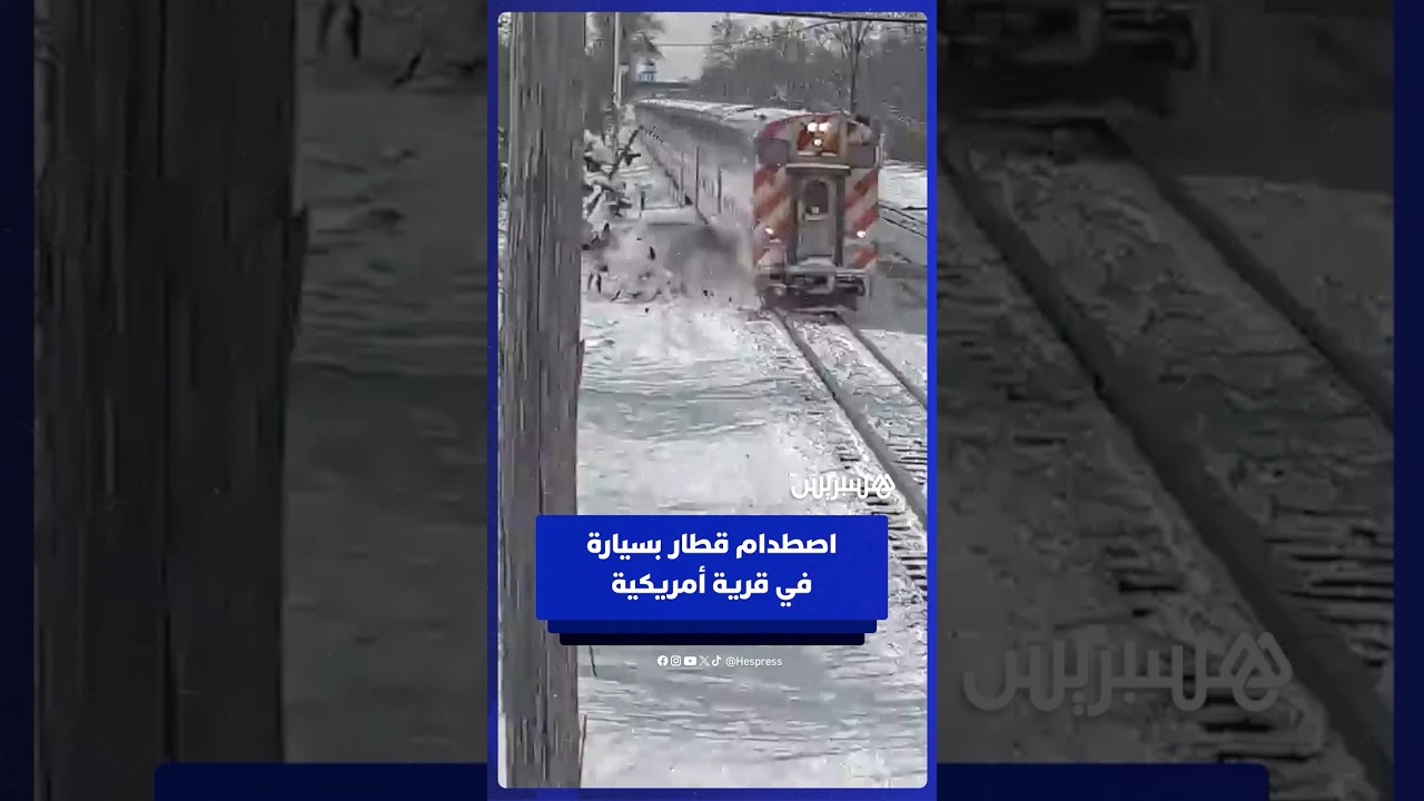 اصطدام قطار بسيارة عند معبر في قرية هينسديل الأمريكية thumbnail