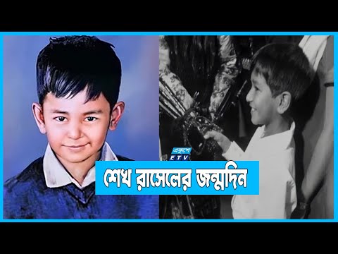 বেঁচে থাকলে আজ ৫৯ বছরে পা রাখতেন শেখ রাসেল