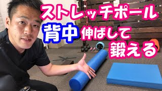 ストレッチポール 猫背に効果的な使い方 京田辺市松井山手の 京田辺たかはし整体院 整体 産後骨盤矯正 O脚矯正 أفضل موقع لتشغيل ملفات Mp3 مجان ا ストレッチポール 猫背に効果的な使い方 京田辺市松井山手の 京田辺たかはし整体院 整体 産後骨盤矯正 O脚矯正 أفضل موقع لتشغيل ملفات Mp3 مجان ا