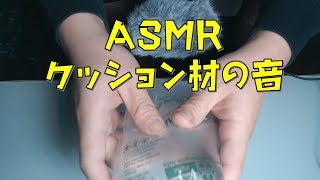 【イヤホン推奨】クッション材の音【ASMR】