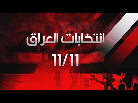 فيديو | الانتخابات في العراق