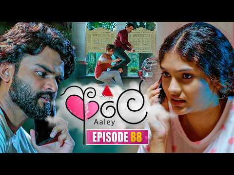 Aaley (ආලේ) | Episode 88 | 05th March 2026 | Sirasa TV