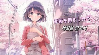 季節を抱きしめて - 야스노 키요노 - 시원찮은 그녀를 위한 육성 방법♭ [가사]