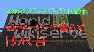 【Minecraft PE】　wikiサーバーで暮らす#10代目