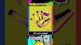 【小ネタ】4年越しのリベンジを果たしたウツホちゃん / スプラトゥーン レイダース / Splatoon RAIDERS / #shorts