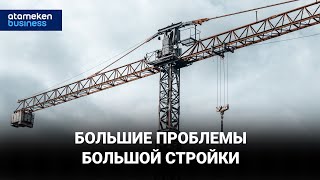 Большие проблемы большой стройки