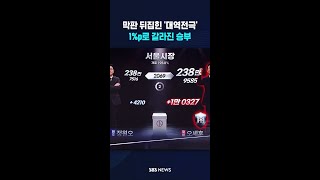 '대역전극' 1%p차로 갈라진 승부 #shorts