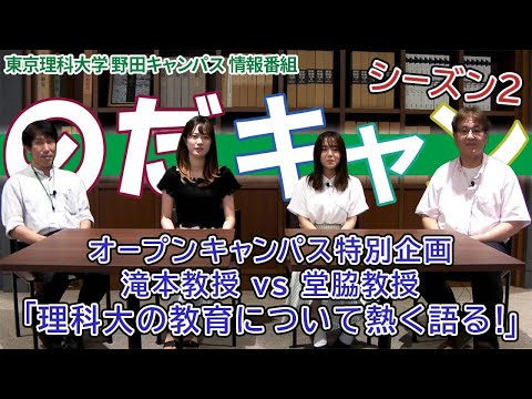 東京理科大学 野田キャンパス 情報番組「のだキャン シーズン2　3回目-2023年 夏のオープンキャンパス 特別企画-」
