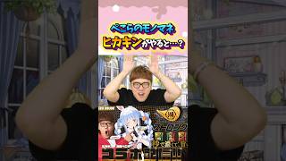 「ぺこーらのこと馬鹿にしてますよね!?」#shorts 【HIKAKIN/兎田ぺこら】【ホロライブ/切り抜き】