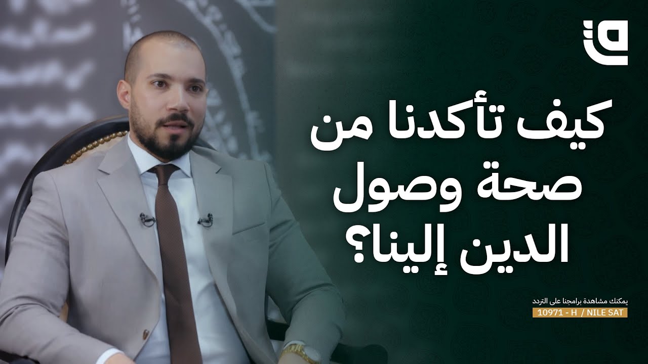 طريق نور | كيف تأكدنا من صحة وصول الدين إلينا؟