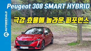 [오토헤럴드] 이정도면 그냥 풀하이브리드 인정. 푸조 308 스마트 하이브리드