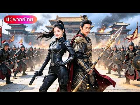 สายลับสาวทะลุมิติเป็นแม่เลี้ยงตัวร้าย ต่อสู้กับคนชั่วปกป้องลูก ก่อนรู้ว่าสามีพิการคือแม่ทัพใหญ่!