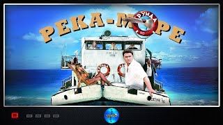 УДИВИТЕЛЬНЫЙ ФИЛЬМ, МОЛОДЫ И КРУТЫЕ АКТЕРЫ! СМОТРЕТЬ ОБЯЗАТЕЛЬНО! Река море. Все серии