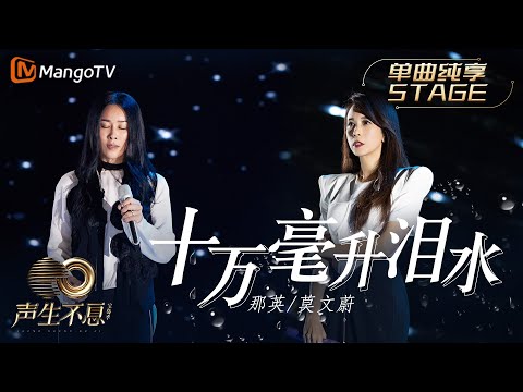【纯享】那英＆莫文蔚《十万毫升泪水》两大金曲歌后合体！重新诠释蔡健雅经典歌曲｜声生不息宝岛季 EP8 Infinity and Beyond 2023 | MangoTV