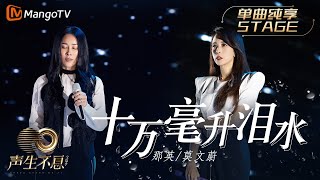【纯享】那英＆莫文蔚《十万毫升泪水》两大金曲歌后合体！重新诠释蔡健雅经典歌曲｜声生不息宝岛季 EP8 Infinity and Beyond 2023 | MangoTV