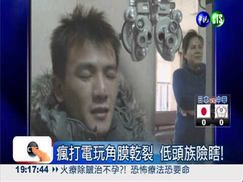 瘋打電玩角膜乾裂 低頭族險瞎!