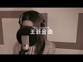 王菲金曲串燒 Faye Wong’s Medley (cover by RU)