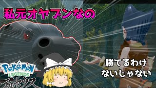 【ポケモンレジェンズアルセウス】私また何かやっちゃいましたか？？？？？　ポケモンレジェンズアルセウス part4 【ゆっくり実況】