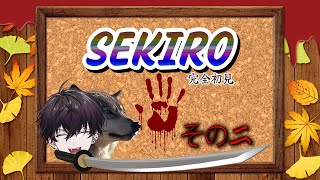 【SEKIRO: SHADOWS DIE TWICE】トンテンカン【にじさんじ／佐伯イッテツ】