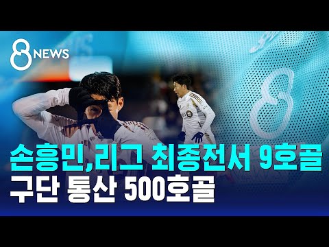 손흥민, 리그 최종전서 9호골…구단 통산 500호골