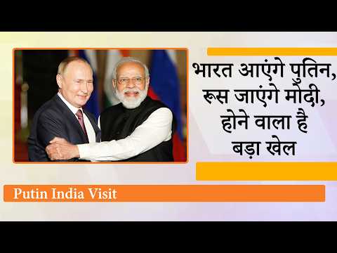 BRICS के लिए Putin आएंगे India, Modi जाएंगे Russia, दोनों पक्के दोस्त मिलकर बदलेंगे वैश्विक समीकरण BRICS के लिए Putin आएंगे India, Modi जाएंगे Russia, दोनों पक्के दोस्त मिलकर बदलेंगे वैश्विक समीकरण