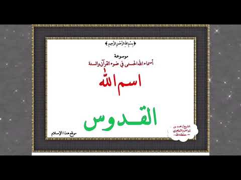 اسم الله القدوس (الدرس الثاني)