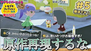 【トモコレ×ラブライブ】まだ配信外で遊んじゃダメなのかという教訓を得る【トモダチコレクションわくわく生活】＃5