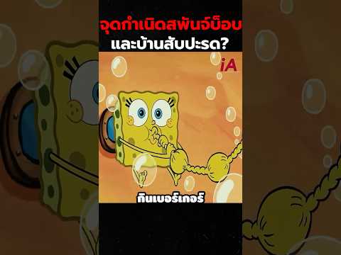 จุดกำเนิดสพันจ์บ็อบและบ้านสับปะรด? #cartoon #shorts