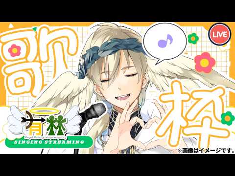 【歌枠/karaoke】休日もガッツリ歌って救済するよ^^Singing Stream【ゆるpro/エンジェル有林プリンシパリティ】