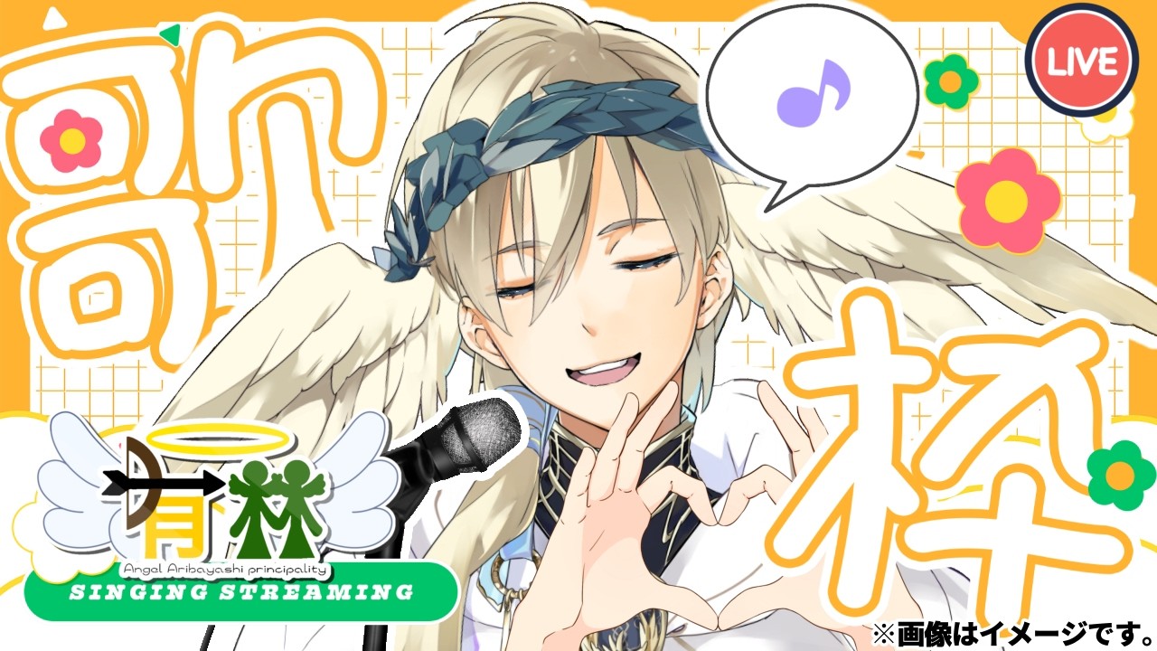 【歌枠/karaoke】休日もガッツリ歌って救済するよ＾＾Singing Stream【ゆるpro/ｴﾝｼﾞｪﾙ有林ﾌﾟﾘﾝｼﾊﾟﾘﾃｨ】