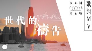 世代的禱告