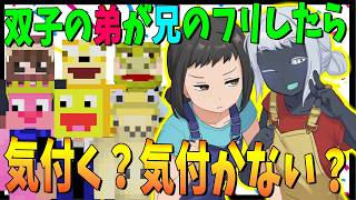 影の薄すぎる参加勢なら双子の弟と入れ替えても気づかない説を検証してみた